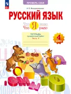 Русский язык. 4 класс. Что я знаю. Что я умею. Проверочные работы. Часть 1. (Просвещение).