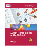 Речевое развитие в детском саду. Диагностические материалы для детей 5-6 лет. Речь: плюс.