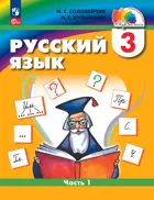 Русский язык. 3 класс. Учебное пособие. Часть 1. ФГОС. (Просвещение).