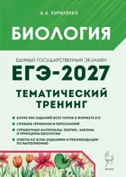 ЕГЭ-2027. Биология. Тематический тренинг. Все типы заданий.