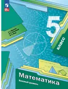 Математика. 5 класс. Учебное пособие. (Просвещение).