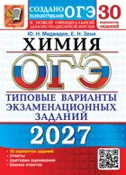 ОГЭ-2027. Химия. 30 вариантов. Типовые варианты экзаменационных заданий.