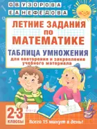 Математика. 2-3 класс. Летние задания по математике. Таблица умножения. 