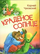 Краденое солнце. Сказка в стихах.
