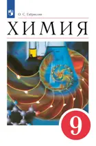 Химия. 9 класс. Учебное пособие. (Просвещение).