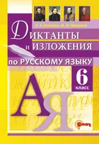 Русский язык. 6 класс. Диктанты и изложения. ФГОС новый.