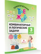 Математика. 3 класс. Комбинаторные и логические задачи. Тематический тренажер. ФГОС.