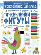 5-7 лет. Точки. Линии. Фигуры. Простейшие геометрические понятия. 