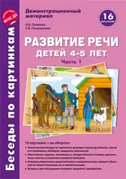 Беседы по картинкам. Развитие речи детей 4-5 лет. Часть 1. Осень-Зима. 16 рисунков. Формат А4