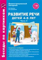 Беседы по картинкам. Развитие речи детей 4-5 лет. Часть 2. Зима-Весна. 16 рисунков. Формат А4