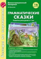 Развитие речи. 5-7 лет. Беседы по картинкам. Грамматические сказки. 16 рисунков с текстом на обороте. ФГОС ДО.