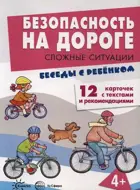 Беседы с ребенком. Безопасность на дороге. Сложные ситуации. Комплект карточек.