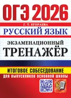 ОГЭ-2026. Русский язык. 9 класс. Экзаменационный тренажер. Итоговое собеседование для вып. осн. школы.