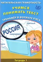 Литературное чтение. 4 класс. Читательская грамотность. Учимся понимать текст. Тренажёр в формате PIRLS. Тетрадь 1.