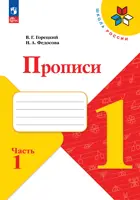 Обучение грамоте. 1 класс. Прописи. Часть 1. ФГОС Новый.