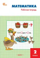 Математика. 2 класс. Рабочая тетрадь. Школа России. ФГОС Новый.