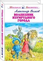 Волшебник Изумрудного города. С цветными иллюстрациями. Школьная библиотека.