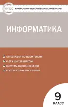 Информатика. 9 класс. КИМ.