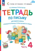Обучение грамоте. 1 класс. Тетрадь по письму к "Букварю" Репкина В.В. Тетрадь 4. (Просвещение).