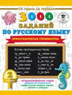Русский  язык. 2 класс. 3000 заданий по русскому языку. Орфографические пятиминутки.