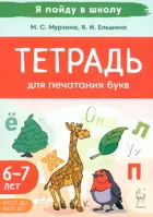 Обучение грамоте. 6-7 лет. Я пойду в школу. Тетрадь для печатания букв. ФГОС ДО.