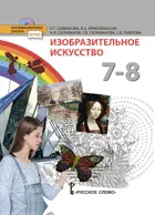 Изобразительное исскуство. 7-8 класс. Учебник.