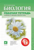 Биология. 6 класс. Рабочая тетрадь. (Дрофа).