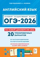 ОГЭ-2026. Английский язык. 9 класс. 20 тренировочных вариантов. Подготовка к ОГЭ. 
