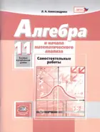 Алгебра. 11 класс. Самостоятельные работы. Базовый и углубленный.