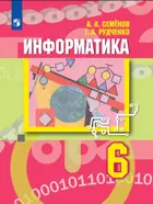 Информатика. 6 класс. Учебник. ФГОС Новый.
