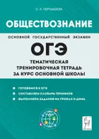 ОГЭ. Обществознание. 9 класс. Тематическая тренировочная тетрадь за курс основной школы.
