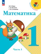 Математика. 1 класс. Учебник. Часть 1. ФГОС Новый.