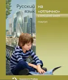 Русский язык на отлично. Глагол. 3-4 класс.