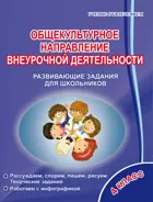 Общекультурное направление внеурочной деятельности. 4 класс. Развивающие задания для школьников.