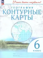 География. 6 класс. Учись быть первым. Контурные карты. С новыми регионами РФ. 2023