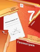 Геометрия. 7 класс. Рабочая тетрадь. Часть 1.