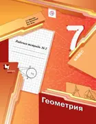 Геометрия. 7 класс. Рабочая тетрадь. Часть 2.