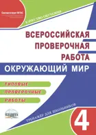 Всероссийские проверочные работы (ВПР). Окружающий мир. 4 класс. Типовые проверочные работы.
