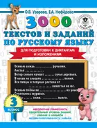 Русский язык. 3 класс. 3000 текстов и заданий по русскому языку для подготовки к диктантам и изложениям.