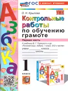Обучение грамоте. 1 класс. Контрольные работы. Часть 1. Школа России. ФГОС новый. (к новому учебнику).
