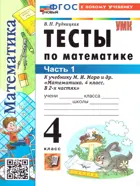 Математика. 4 класс. Тесты. Часть 1. Школа России. ФГОС Новый. (к новому учебнику).
