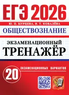 ЕГЭ-2026. Обществознание. 11 класс. 20 экзаменационных вариантов. Экзаменационный тренажер.