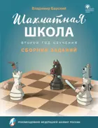 Шахматная школа. Второй год обучения. Сборник заданий.