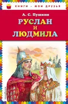 Руслан и Людмила. Книги - мои друзья.