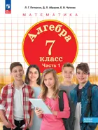 Петерсон. Алгебра. 7 класс. Учебное пособие. Часть 1. (Просвещение).