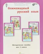 Олимпиадный русский язык. 4 класс. Методическое пособие. 