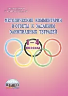 1-4 класс. Методические комментарии и ответы к заданиям олимпиадных тетрадей.