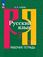 Русский язык. 5 класс. Рабочая тетрадь. Часть 2. ФГОС Новый.