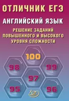 ЕГЭ-2026. Английский язык. Отличник ЕГЭ. 