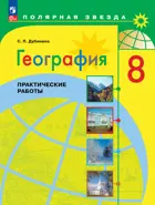 География. 8 класс. Практические работы. ФГОС Новый.